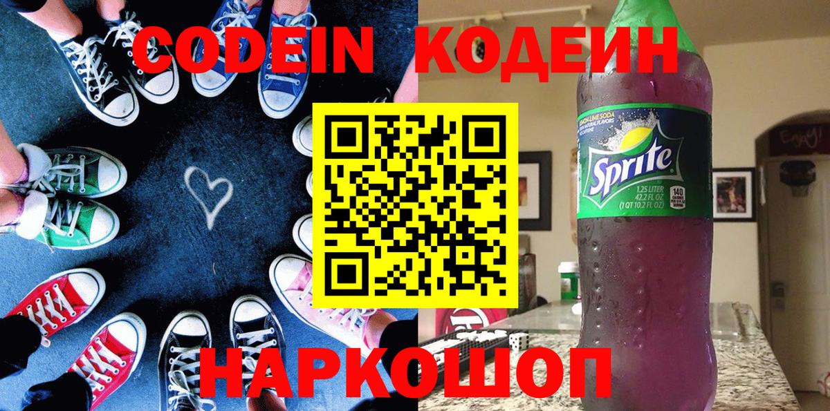 Кодеиновый сироп Lean Purple Drank Красноармейск