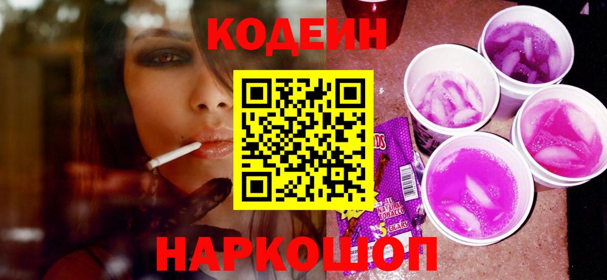 Codein Purple Drank  Кодеиновый сироп Lean напиток Lean (лин)  Красноармейск  Вход с VPN 